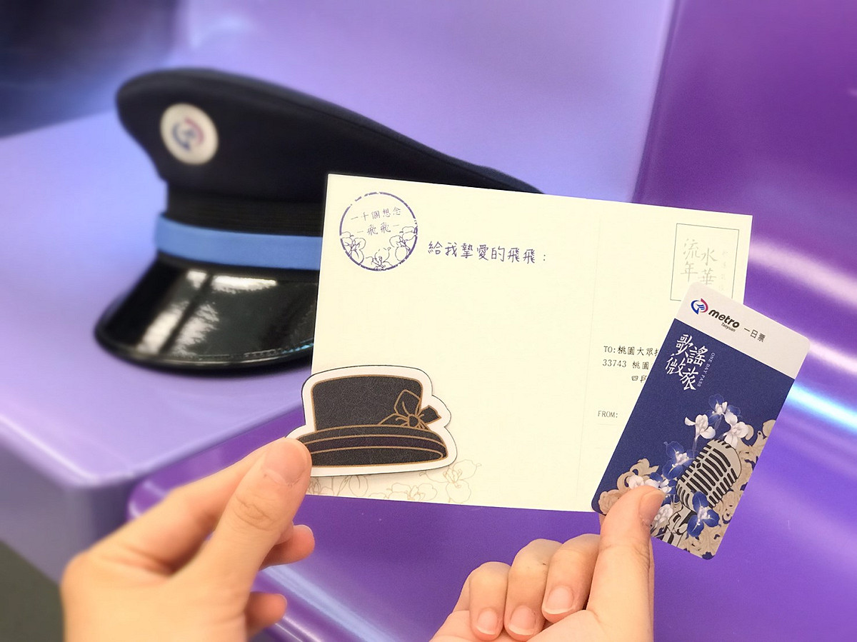 桃園捷運公司從8月1日起至8月31日止，限量發行1,000套《流水年華》典藏一日套票。 圖：桃園捷運公司/提供