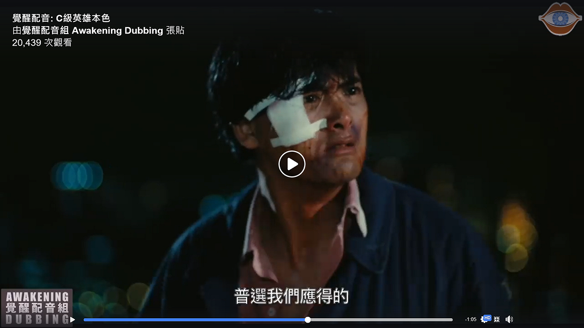 臉書覺醒配音組網頁，上傳一部重新配音的英雄本色電影片段，周潤發飾演的小馬哥表示，只要政府沒回應他們奪回普選的訴求，那反送中活動就會堅持下去。 圖:  截圖自臉書 覺醒配音組網頁