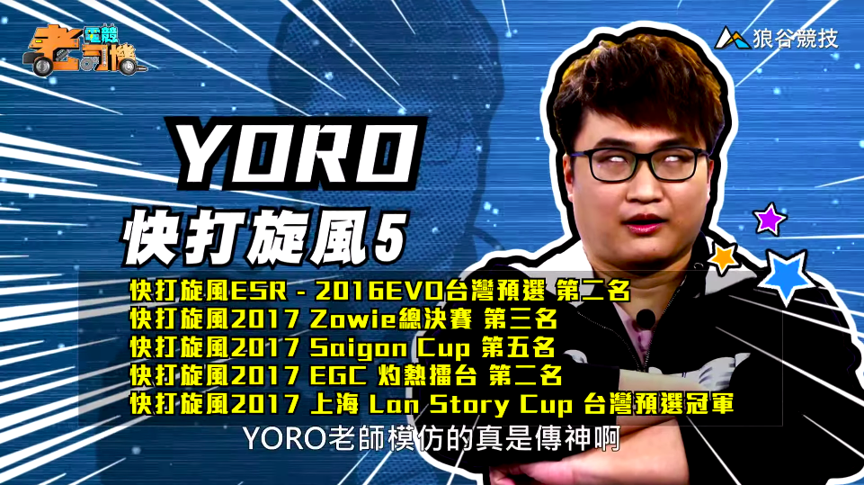 《快打旋風５》電競老司機－YORO