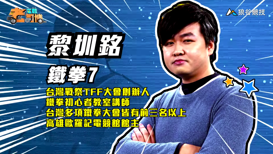 《鐵拳７》電競老司機－小黎