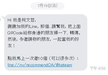 柯文哲在社群軟體裡利用網路連結圈粉。 圖：取自Line截圖