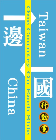 扁聯會18日將成立「一邊一國行動黨」。 圖/讀者提供