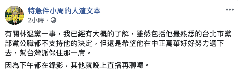 人渣文本周偉航也針對林昶佐退黨一事爆料。 圖：翻攝自特急件小周的人渣文本粉專