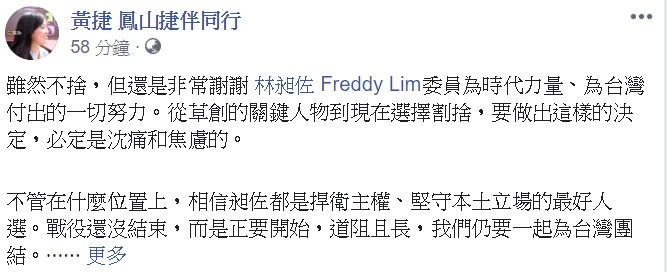 黃捷表示，衷心希望林昶佐能夠連任，也希望黨的路線能加快定調、讓價值清晰。 圖 : 翻攝自黃捷臉書