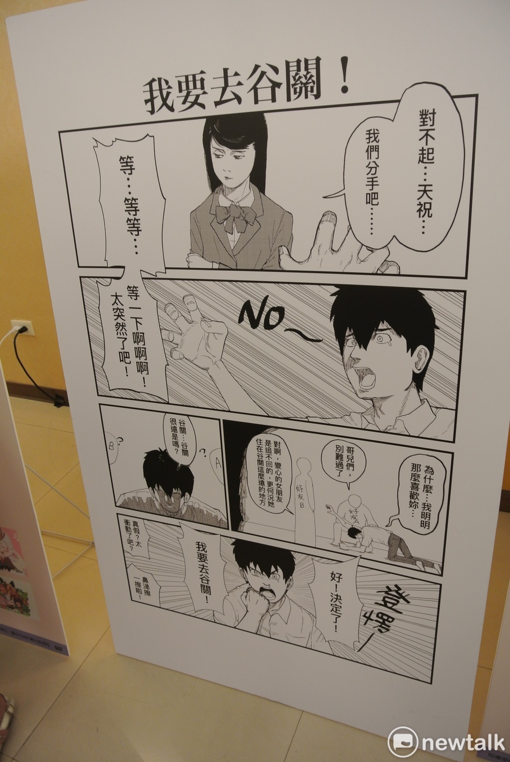「漫遊谷關泡湯趣」加入漫畫元素，並且有兩波的四格漫畫創作展。 圖 : 唐復年/攝