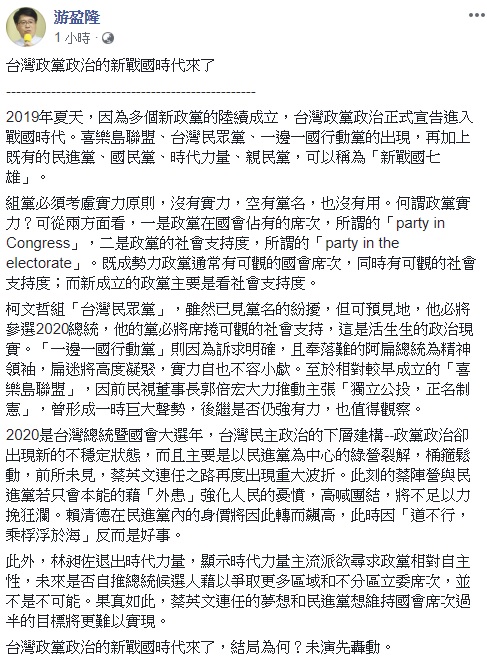 游盈隆認為近期政治圈局勢動盪，蔡英文連任的夢想恐難以實現。 圖：擷取自游盈隆臉書