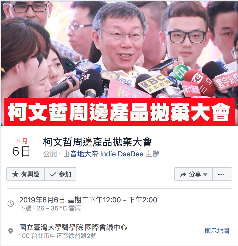「柯粉轉柯黑」的網紅音地大帝在臉書發起「柯文哲周邊商品拋棄大會」活動。 圖：翻攝自音地大帝臉書