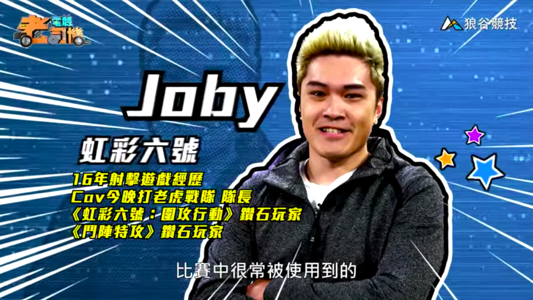 《虹彩六號》電競老司機－Joby