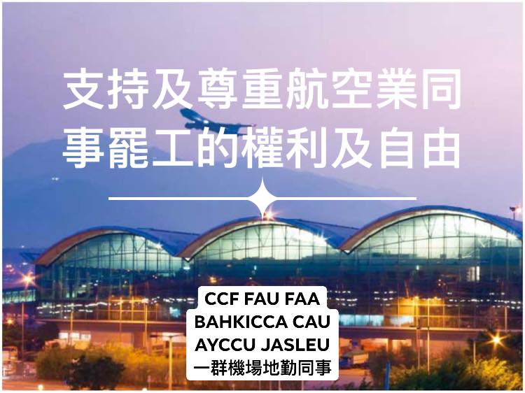 香港空勤人員總工會呼籲航空公司尊重會員罷工權利，勿秋後算帳。 圖：香港空勤人員總工會臉書／翻攝