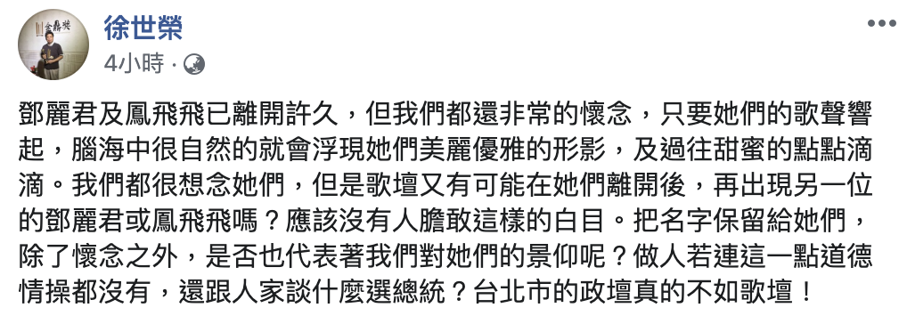徐世榮在臉書抨擊柯P，「做人若連這一點道德情操都沒有，還跟人家談什麼選總統？台北市的政壇真的不如歌壇！」 圖：翻攝徐世榮臉書