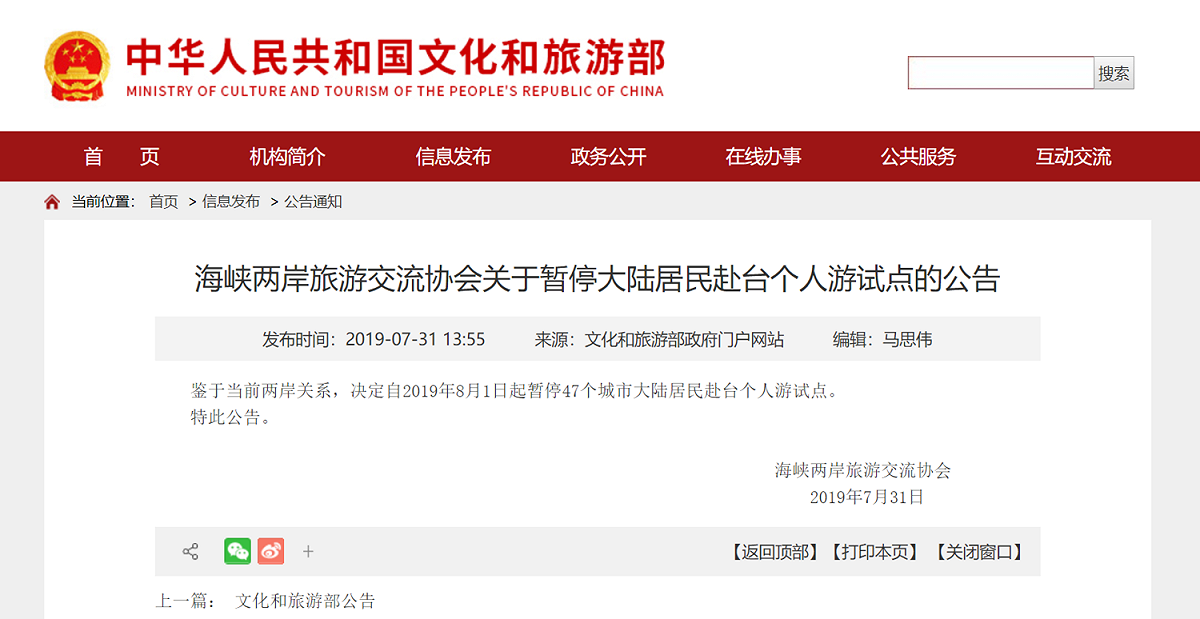 「鑒于當前兩岸關係，決定自2019年8月1日起暫停47個城市大陸居民赴台個人遊試點」公告。 圖/翻攝自中國文化和旅遊部網站