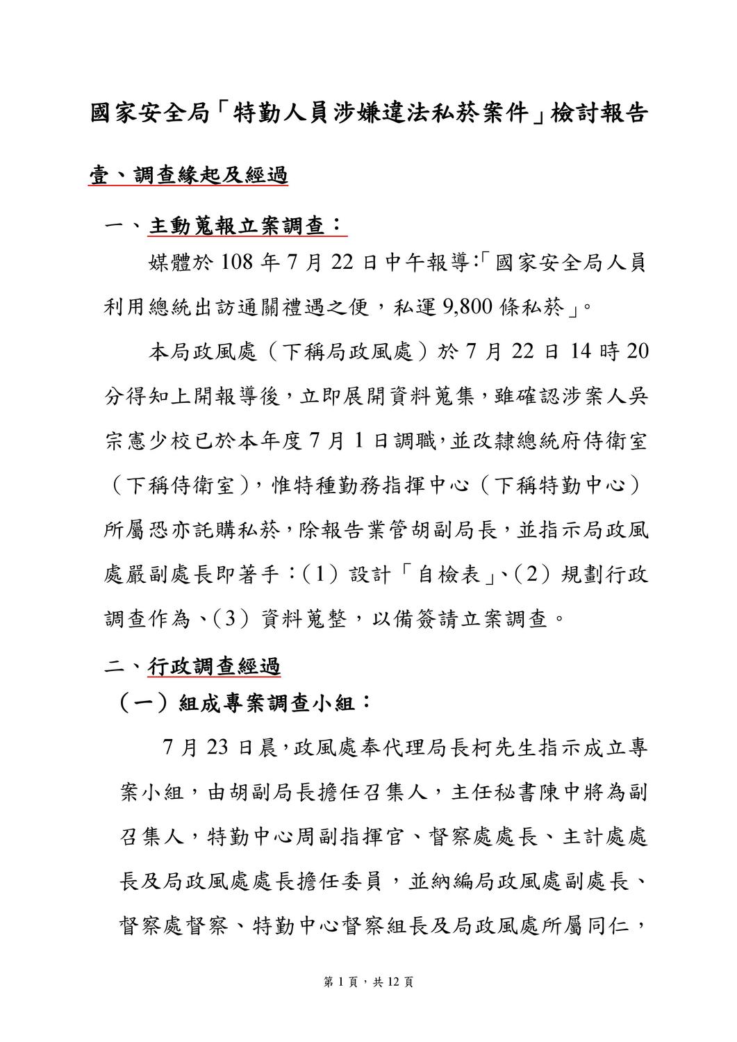 國安局私菸案調查報告。 圖：國安局／提供