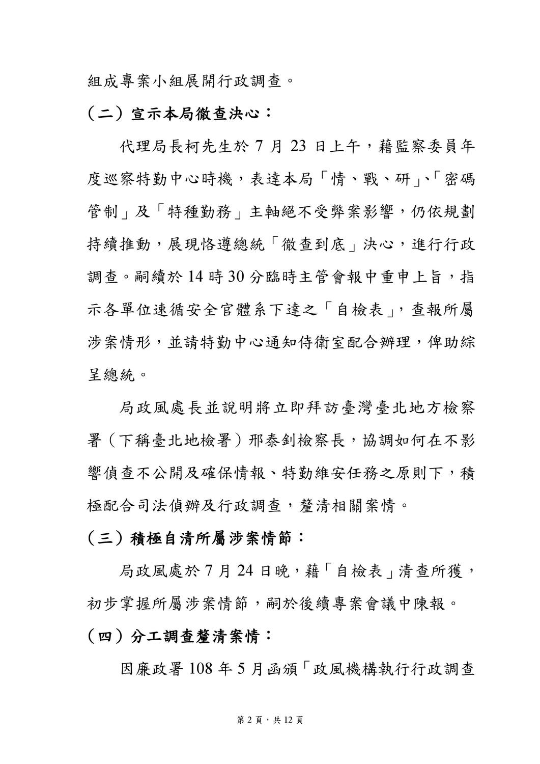 國安局私菸案調查報告。 圖：國安局／提供