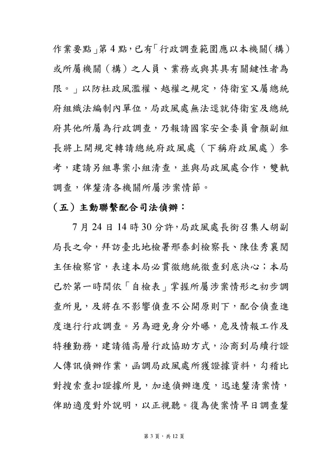 國安局私菸案調查報告。 圖：國安局／提供