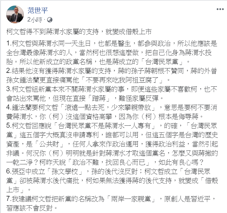 師大政研所教授教授范世平則在臉書上發文建議柯文哲不如把新政黨的名稱改為「兩岸一家親黨」藉殼上市，原創人是習近平，習應該不會反對。 圖：擷自范世平臉書
