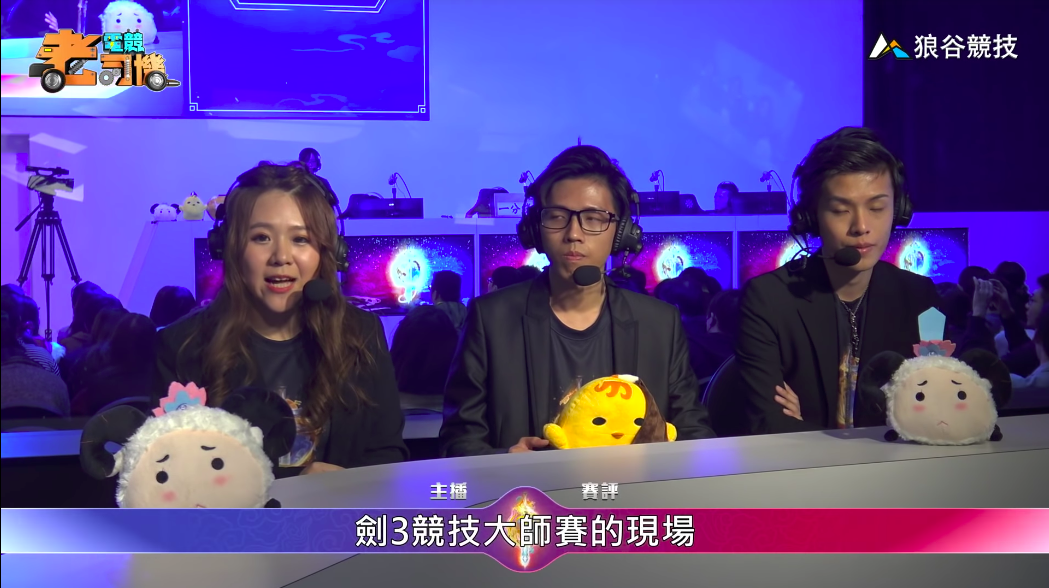 《劍俠情緣參》電競老司機－競技大師總決賽 圖：狼谷競技台