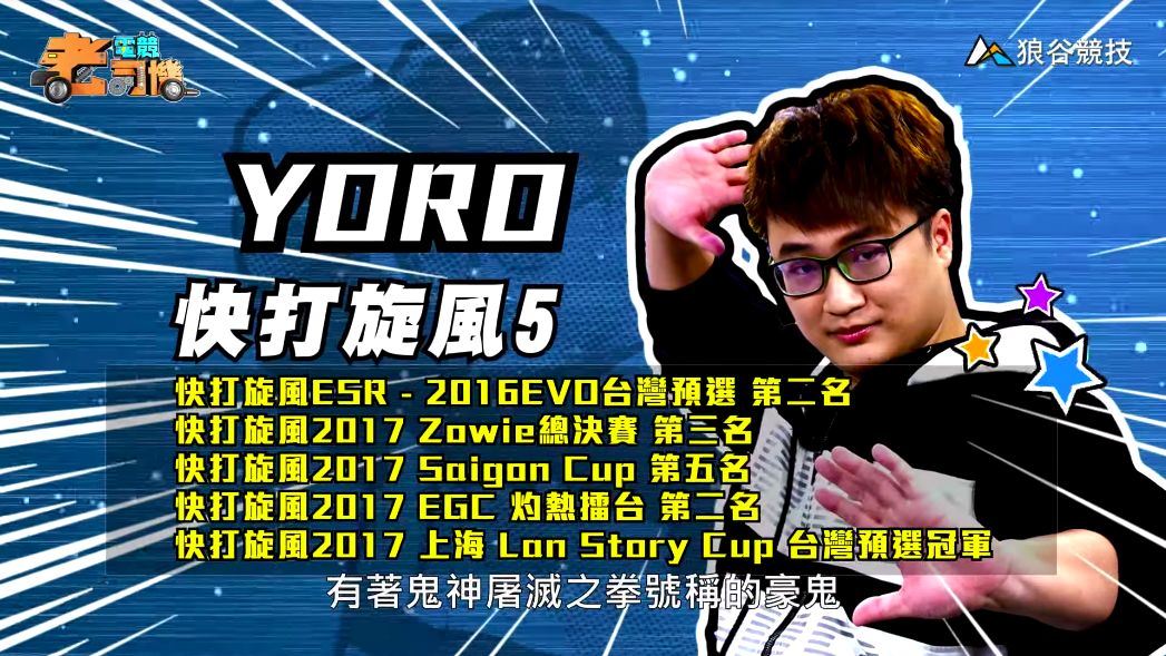 《快打旋風５》電競老司機－YORO