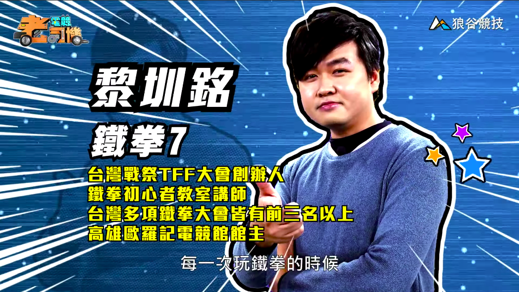 《鐵拳７》電競老司機－小黎