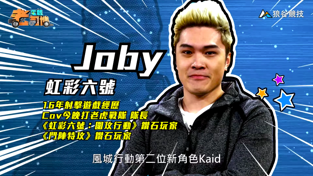 《虹彩六號》電競老司機－Joby