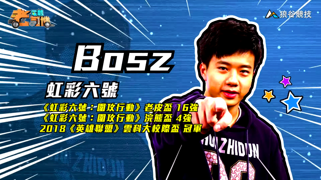 《虹彩六號》電競老司機－Bosz