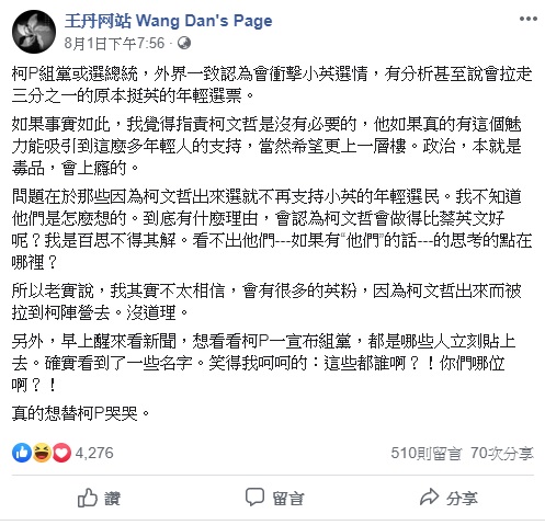 柯文哲出來組黨或參選總統，讓外界一致認為會衝擊總統蔡英文的選情，但王丹持有不同看法。 圖：翻攝自王丹臉書粉絲團
