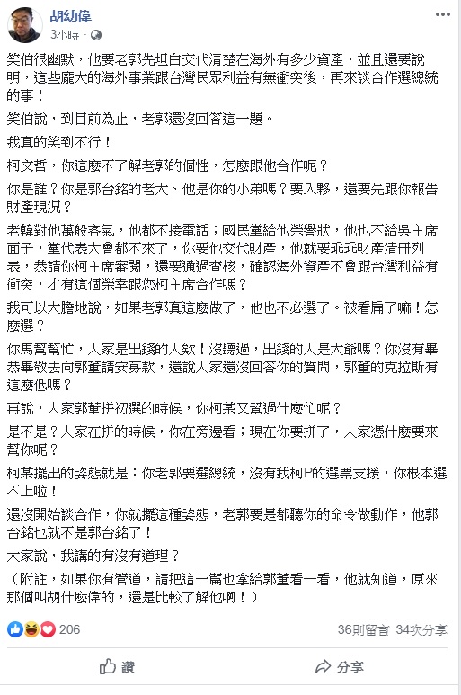 對於柯文哲的要求，文化大學新聞系主任今日透過臉書揶揄，柯文哲，你這麼不了解老郭的個性，怎麼跟他合作呢？ 圖：翻攝自胡幼偉臉書