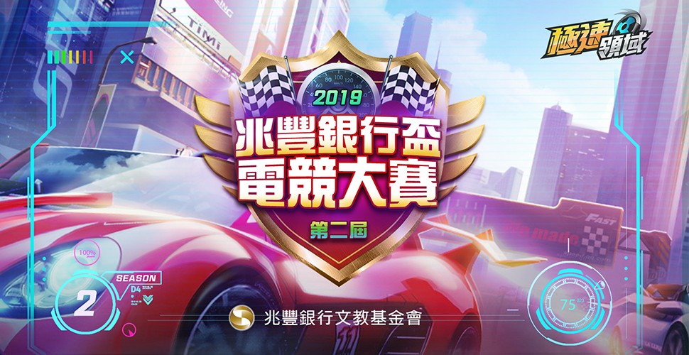 《2019兆豐銀行盃電競大賽》第二屆《極速領域》團體組今天進行決賽。 圖：TESL/提供