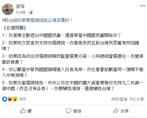 作家苦苓今（3）日透過臉書表示郭台銘如果要選總統就必須答覆他提出的五個問題，文章一出，引起外界討論。 圖：翻攝自苦苓臉書