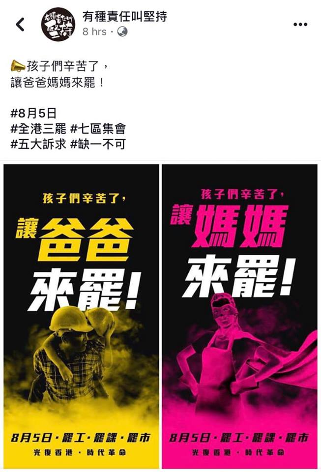 時代力量立委洪慈庸在臉書轉貼「孩子們辛苦了，讓爸爸媽媽來罷！」，寫道這份香港8/5罷工宣傳，覺得格外令人動容。 圖/擷取自臉書