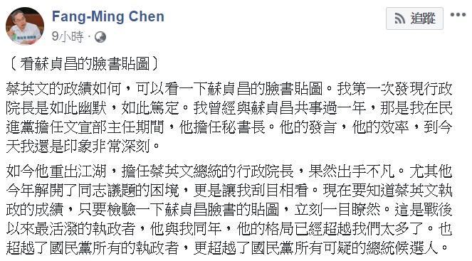 陳芳明稱讚蘇貞昌臉書全文。 圖：翻攝自陳芳明臉書