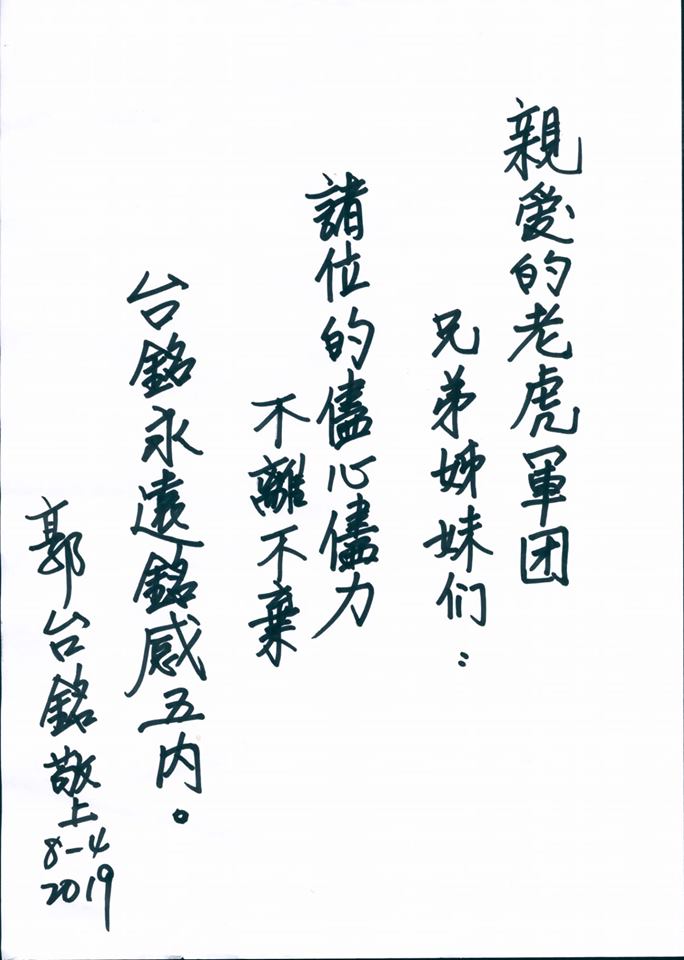 郭台銘今天向老虎軍團發出親筆信表示，「親愛的老虎軍團兄弟姐妹們：諸位的儘心儘力、不離不棄，台銘永遠銘感五內」。 圖：截圖自老虎軍團臉書社團