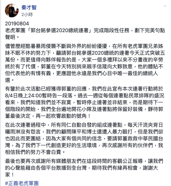 老虎軍團發出聲明「郭台銘參選2020總統連署」完成階段性任務，劃下完美句點。 圖：截圖自老虎軍團臉書社團