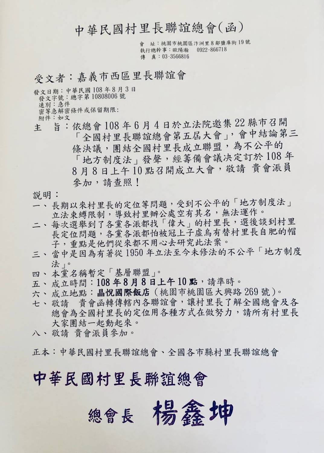 全國村里長聯誼總會發函各地方村里長，邀請出席8月8日成立聯盟大會。 圖：中華民國村里長聯誼總會提供。