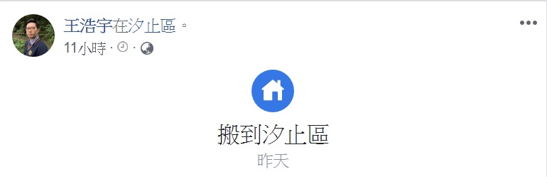 綠黨桃園市議員王浩宇，個人經營的臉書帳號突然把居住地改成新北市汐止區。 圖：翻攝自王浩宇/臉書