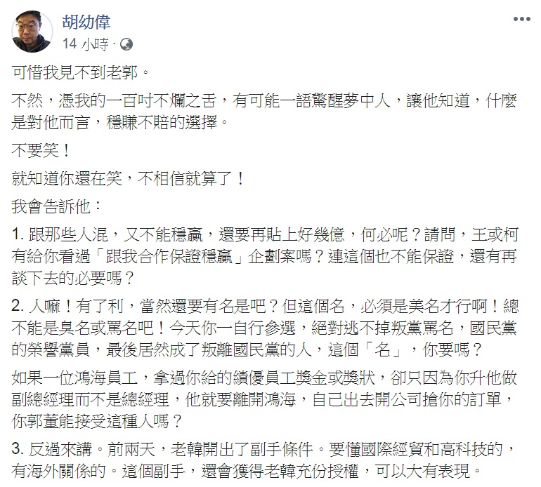 傳播學者胡幼偉臉書PO文，要告訴郭台銘「穩賺不賠」的7件事。 圖：翻攝胡幼偉臉書