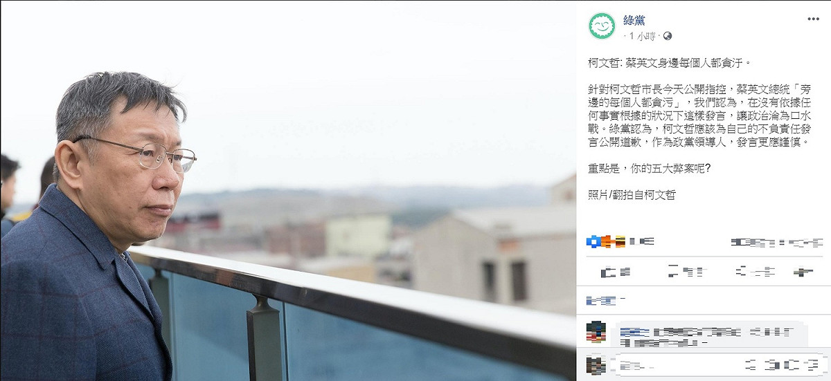對台北市長柯文哲說「蔡英文身邊每個人都貪汙」的說法，綠黨率先跳出來指責柯說沒有根據的話，要求道歉。並反問：「你的五大弊案呢？」 圖：翻攝綠黨臉書
