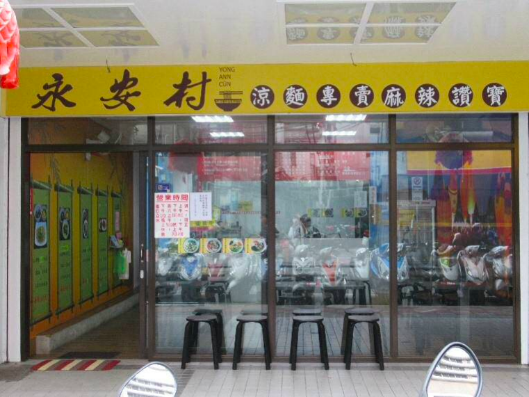 雅美小吃店（永安村涼麵）涼麵大腸桿菌超標。 圖：台北市衛生局/提供