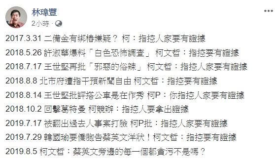 台北市長柯文哲今日痛批總統蔡英文旁邊的每一個都貪污，媒體人林瑋豐指出，柯過去兩年遭到指控時，皆會以「指控人家要有證據」來回應，似有些矛盾。 圖：翻攝自林瑋豐臉書