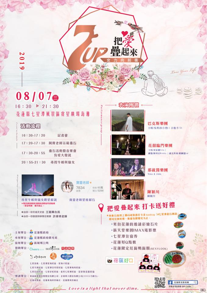 花蓮縣政府將在七夕情人節在七星潭海灘舉辦「7-up女力向前衝把愛疊起來音樂會」。  圖片:花蓮縣政府提供