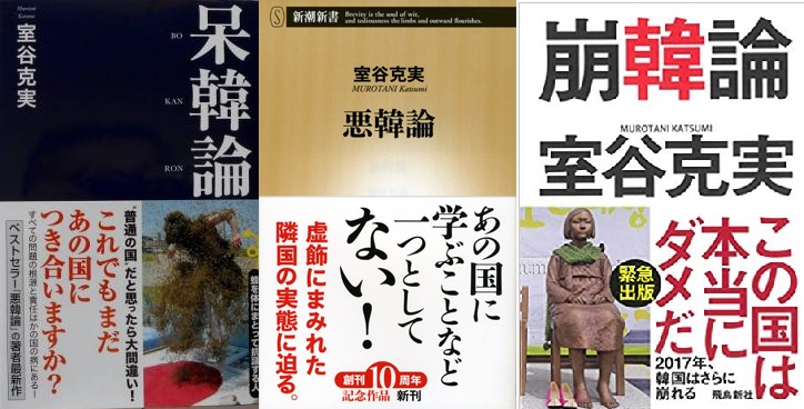 日本作家室谷克実著有《惡韓論》、《呆韓論》、《崩韓論》等書，對韓國仇日風潮感到憂心。 圖：翻攝自網路