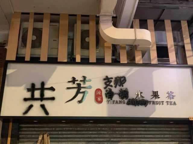 台灣綠黨6日上午在臉書po出來自香港的照片，「一芳」變「共芳」，稱香港人立刻就噴漆了。 圖：翻攝自綠黨臉書