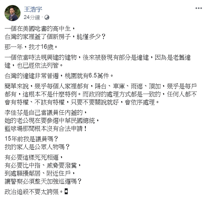 王浩宇打破沈默，解釋家族房產部份違建相關爭議。 圖：翻攝王浩宇臉書