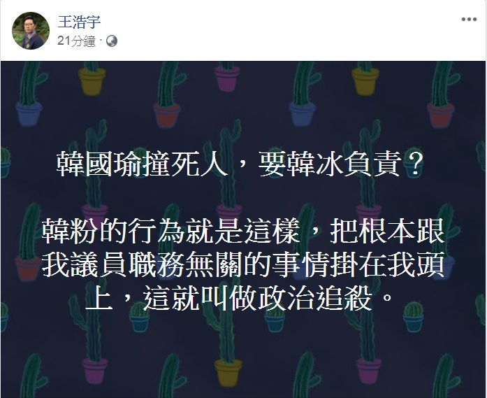 王浩宇「筆戰」房產違建爭議，舉例何謂「政治追殺」。 圖：翻攝王浩宇臉書