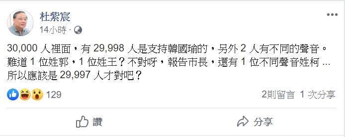 杜紫宸表示，30,000 人裡面，有 29,998 人是支持韓國瑜的，另外 2 人有不同的聲音。難道 1 位姓郭，1 位姓王？不對，是3位，還有一位姓柯。