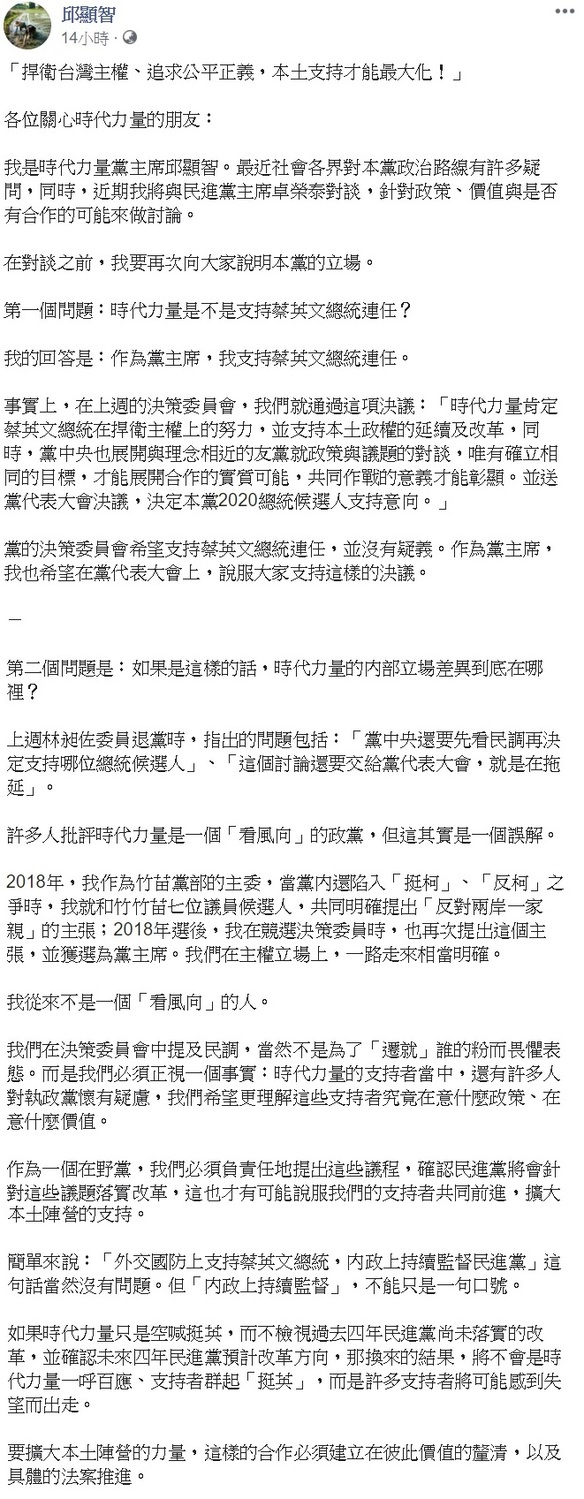 時代力量黨主席邱顯智表明自己支持蔡英文，同時也該檢視民進黨過去四年的政策是否真正落實。 圖：翻攝自邱顯智臉書