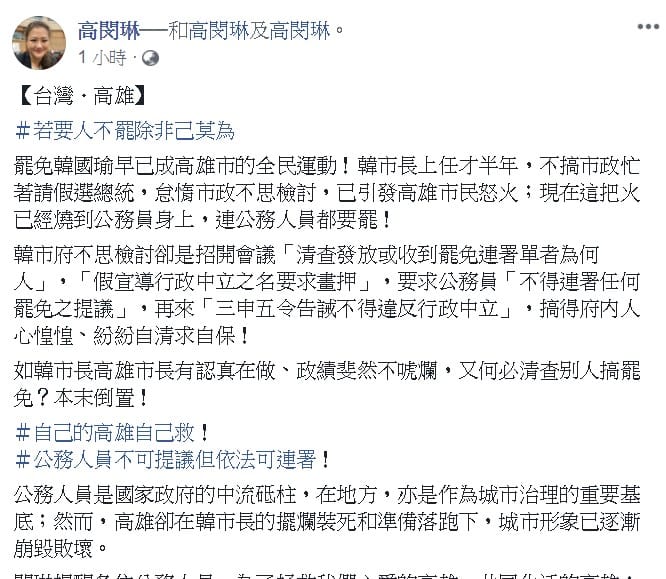 高閔琳她提醒各位公務人員，為了拯救我們心愛的高雄、共同生活的高雄；依據「公職人員選舉罷免法」和「公務人員行政中立法」，公務人員雖不可提議，但可成為第二階段的連署人！ 圖：翻攝自高閔琳臉書
