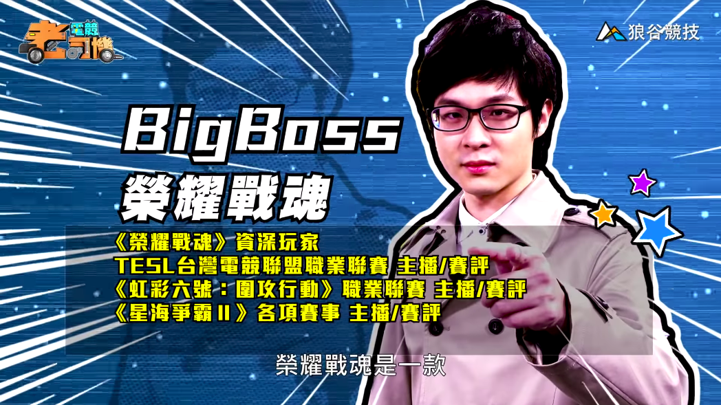 《榮耀戰魂》電競老司機－BigBoss