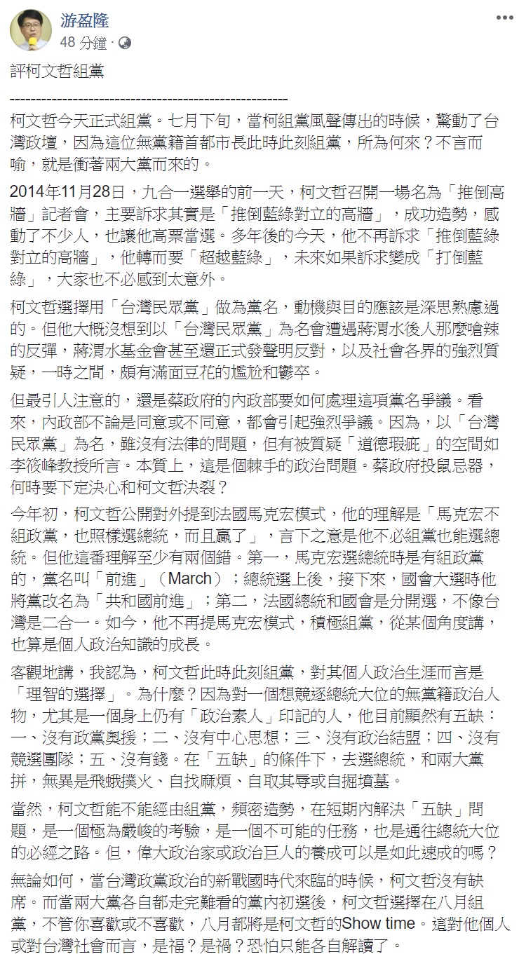 游盈隆臉書全文。 圖：翻攝自游盈隆臉書。