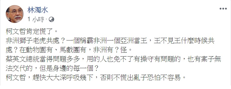 林濁水臉書發文嘲「柯文哲肯定慌了」。 圖：翻攝林濁水臉書