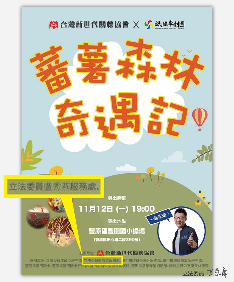 洪慈庸指出，包括自己在內，紙風車和不同黨籍都合作過。甚至去年選前11/12在豐田國小的演出，盧秀燕自己都有掛名協辦過。有因為「讓人困擾」的政治色彩就被刁難嗎？ 圖／洪慈庸臉書